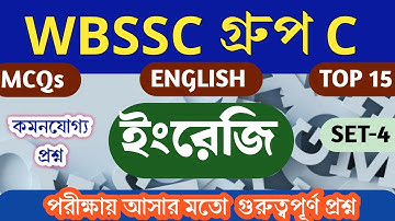 WBSSC GROUP C ENGLISH 2025  SET-4|Group C Eng practice set|Group C top 15 Mcqs|Eng most expected MCQ