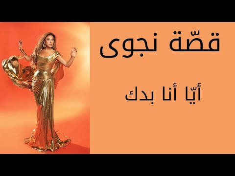 قص ة نجوى أي ا أنا بدك   2025