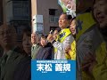 末松義規 再び立ち上がりました。東京19区(小平市・国分寺市・国立市)