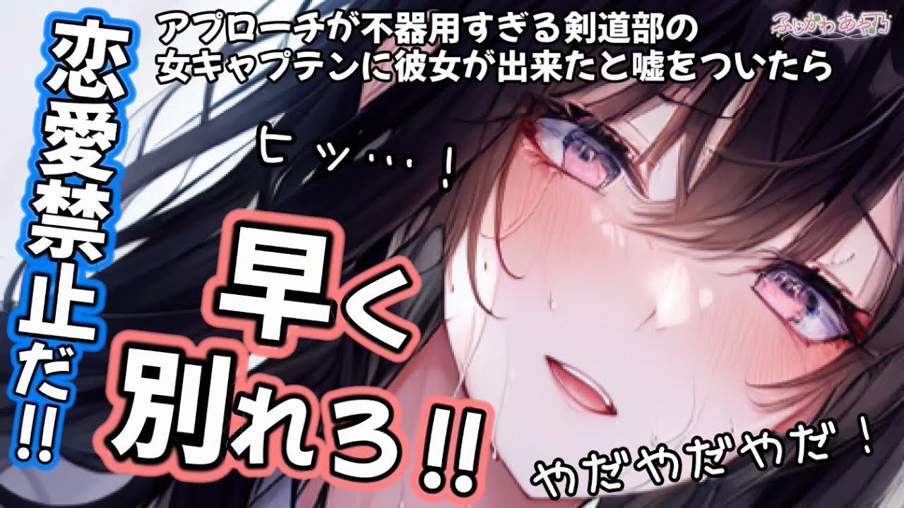 【わからせ/ツンデレ】アプローチが不器用すぎる剣道部の女キャプテンに彼女が出来たと嘘をついたら【男性向けシチュエーションボイス】cv.ふじかわあや乃