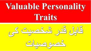 Valuable Personality Traits || قابل قدر شخصیت کی خصوصیات