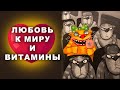 ЛЮБОВЬ К МИРУ И ВИТАМИНЫ