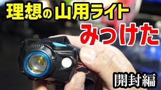 理想の登山ヘッドランプ❗️ジェントスGentos WS-243HD 開封編