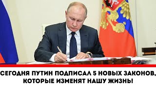 Сегодня Путин подписал 5 новых законов, которые изменят нашу жизнь!