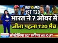 IND vs AUS - भारत ने ऑस्ट्रेलिया से 7 ओवर में जीता पहला T20 मुकाबला