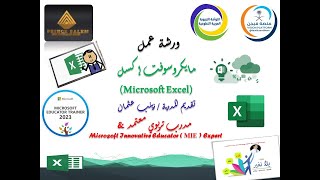 ورشة بعنوان اكسل مع المدربة المعتمدة:زينب عثمان مبادرةتدريب الف معلم خبير مايكروسوفت MICROSOFT EXCEL