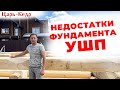Недостатки УШП фундамента. Строительство из Кедра.