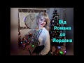 ХРИСТ ПОПАДИНЕЦЬ ВІД РОМАНА ДО ЙОРДАНА