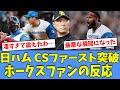 【対戦カード決定】CSファイナルの相手が日ハムに決まった時のホークスファンの反応