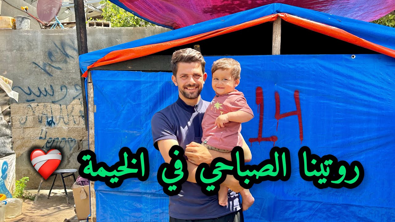 صباح الخير من مخيمات غزة ❤️‍🩹