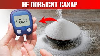 Единственный сахар, который не повышает сахар в крови😲