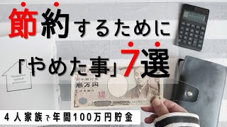 【節約術】年間100万円以上貯金した主婦が節約するためにやめたこと7選！｜お金の管理｜ミニマリスト｜やめた習慣｜節約生活｜家計簿｜家計管理