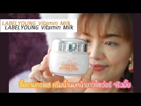 ต้องรีวิว EP.210 รีวิวตามกระแส ครีมน้ำนม VITAMIN MILK CREAM WHITENING