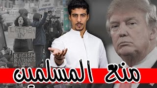 تلخيص منع ترامب المسلمين من دخول أمريكا! | ٣ دقائق أسبوعية