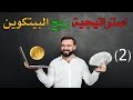 استراتيجية ربح البيتكوين   الجزء الثاني