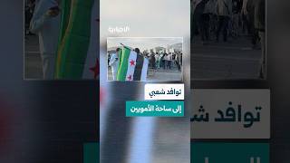 بدء توافد الأهالي إلى ساحة الأمويين بدمشق احتفالاً بذكرى التحرير وسط أجواء مميزة