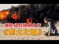 细读经典：震碎三观！这部电影后劲儿太大了！维伦纽瓦的扬名之作《焦土之城》