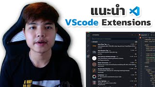 แนะนำ VScode Extensions ที่ผมใช้งาน และทุกคนควรติดตั้ง