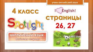 картинка: Английский язык. 4 класс. Рабочая тетрадь. Страницы 26, 27. Spotlight 4.