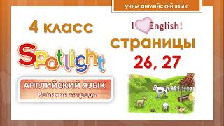 Английский язык. 4 класс. Рабочая тетрадь. Страницы 26, 27. Spotlight 4.