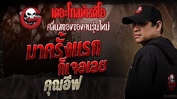 มาครั้งแรกก็เจอเลย  • คุณอีฟ | 18 ต.ค. 68 | THE GHOST RADIO