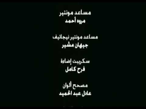 تتر نهاية فيلم حين ميسرة