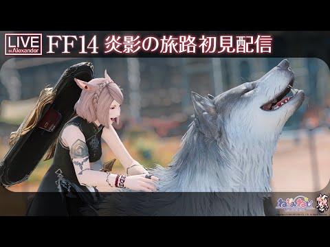 【FF14】炎影の旅路【番外編】