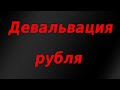 Девальвация рубля. Рубль сливают на высоких объёмах. Обвал госдолга РФ усиливается. Курс доллара.