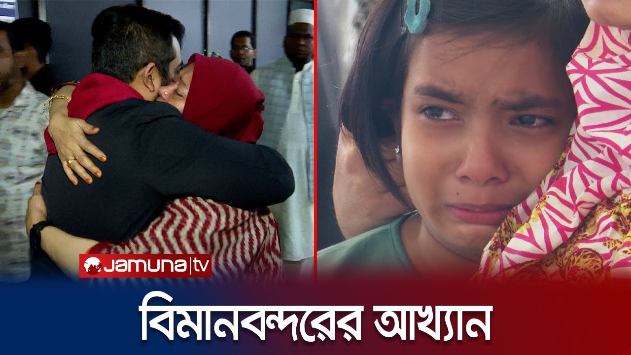 কেউ হাসে কেউ কাঁদে! বিমানবন্দর যেন এক মায়ার জগত! | Airport Terminal | Probashi | Jamuna TV