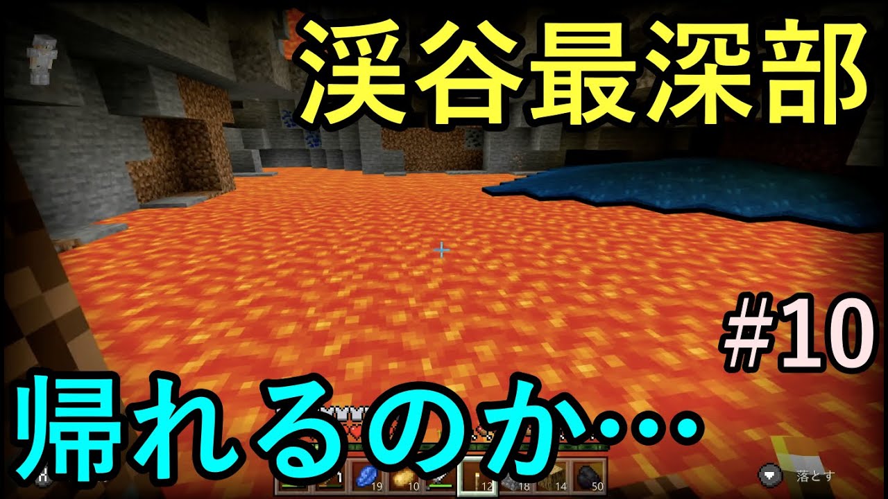 マインクラフト 初心者マイクラ実況part10 渓谷探検後編 さらに奥深くの洞窟へ Youtubeマインクラフト情報局