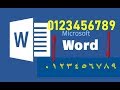 تغيير الارقام من الانجليزية إلى العربية والعكس في برنامج وورد word