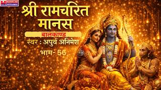 श्री रामचरितमानस बालकाण्ड भाग 56 / shri ramcharitramanas balkand part 56 / #bhakti #bhajan