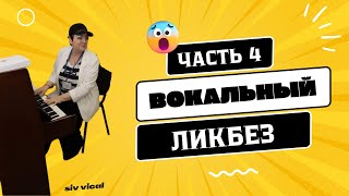 Вокальный ликбез Часть 4 | Уроки вокала