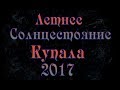 Летнее Солнцестояние - Купала 2017