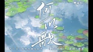 【Aki阿傑】何以歌——《魔道祖師》廣播劇主題曲 chords