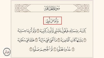 سورة الحاقة : [ من الآية 25 - إلى الآية 37 ]