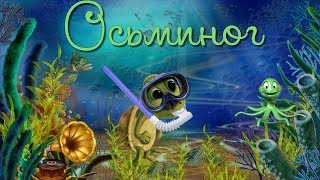 Осьминог