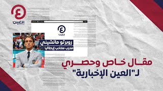 روبرتو مانشيني مدرب منتخب إيطاليا... حوار خاص وحصري لـ