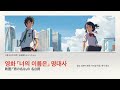 너의 이름은 명대사