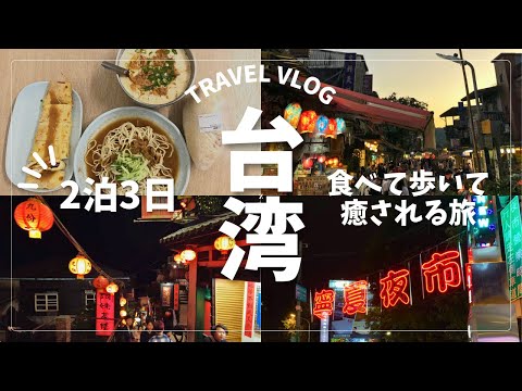 【台湾旅行Vlog】グルメとレトロな街並みが最高すぎた2泊3日台湾旅！🇹🇼 台北/九份/十份/夜市/ランタン/2025