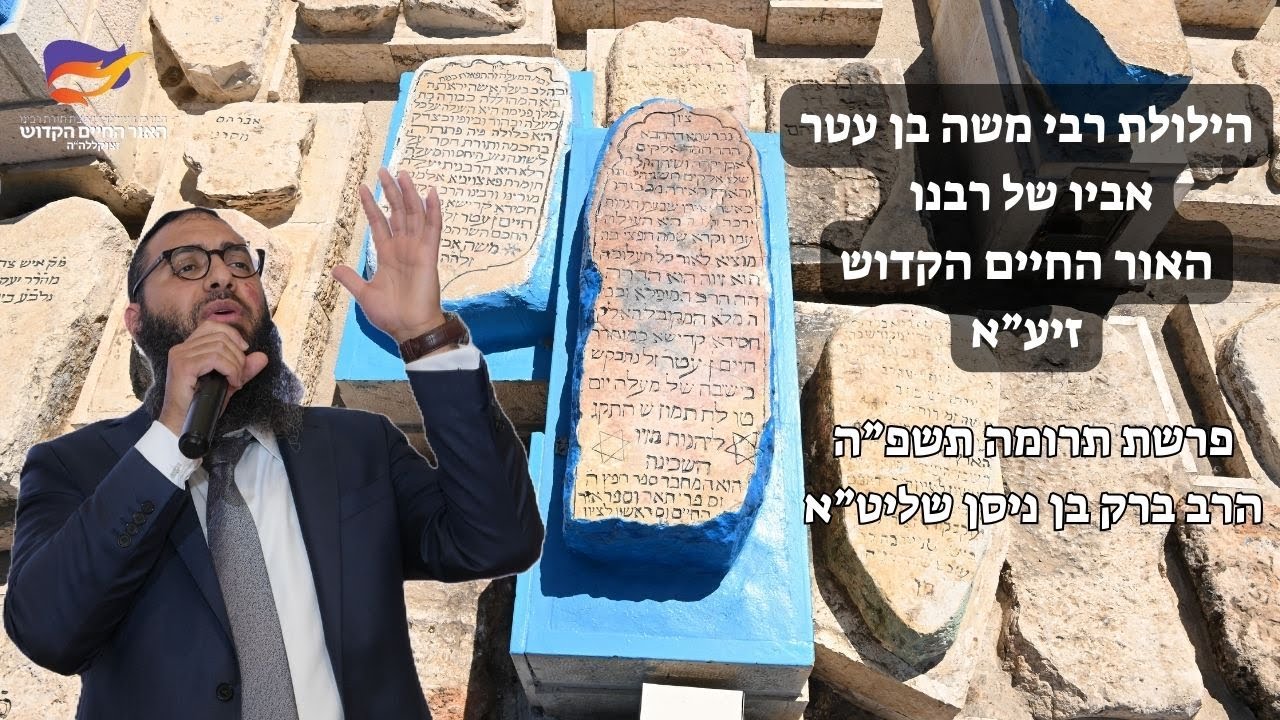 הילולת ר' משה בן עטר אביו של רבנו אור החיים הקדוש - פרשת תרומה תשפ"ה - הרב ברק בן ניסן שליט"א