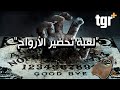حقائق واسرار لعبة الويجا حقيقة أم خيال 