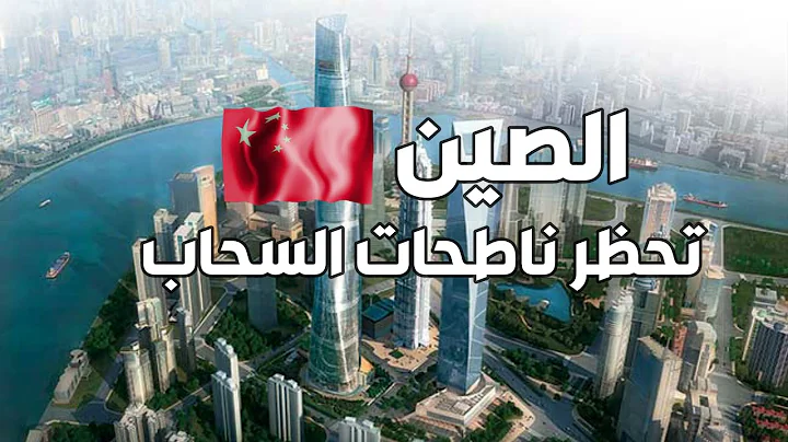 أسباب فرض الصين 🇨🇳 حظر علي ناطحات السحاب🗼 - DayDayNews