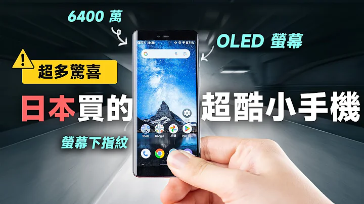 “邦尼评测”酷！在日本买的 超酷小手机！Rakuten Hand 5G 开箱评测（OLED 萤幕、6400 万相机、IP68、萤幕下指纹辨识 相机 Android Suica 开通 值不值得买？ - 天天要闻