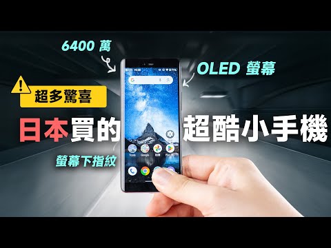 「邦尼評測」酷！在日本買的 超酷小手機！Rakuten Hand 5G 開箱評測（OLED 螢幕、6400 萬相機、IP68、螢幕下指紋辨識 相機 Android Suica 開通 值不值得買？