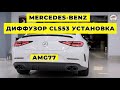 Диффузор от CLS53 C257, Спойлер от CLS53, установка на CLS350d 2020 г.