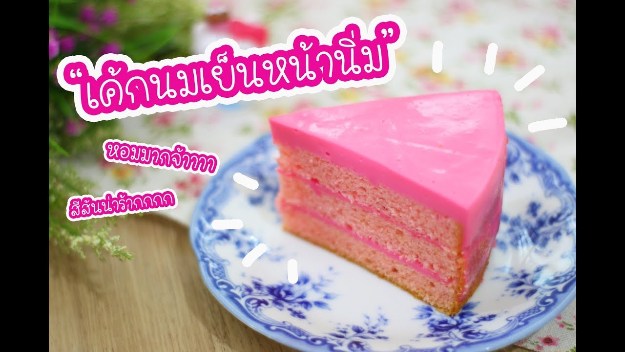 เค้กนมเย็นหน้านิ่ม Pinky Milk Cake : เชฟนุ่น ChefNuN Cooking