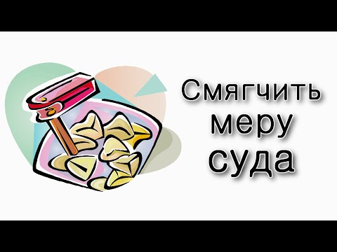 Адар – как смягчить меру суда?