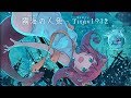 アニマトニス [霧海の人魚 - Titan1912] (Short Version)