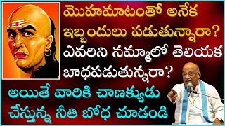 చాణక్య నీతి శాస్త్రం Part-11 | Chanakya Niti Shastram | Garikapati Narasimha Rao Latest Speech